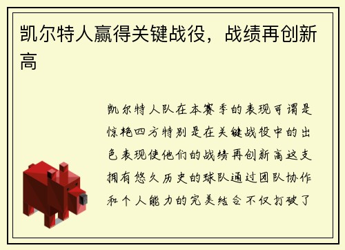凯尔特人赢得关键战役，战绩再创新高