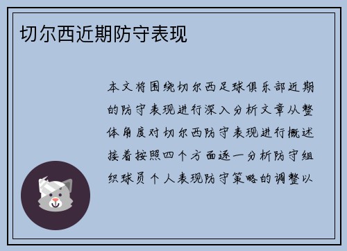 切尔西近期防守表现