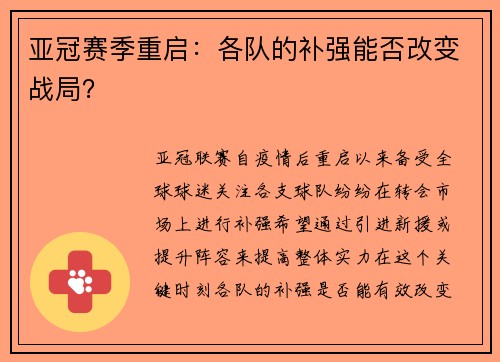 亚冠赛季重启：各队的补强能否改变战局？