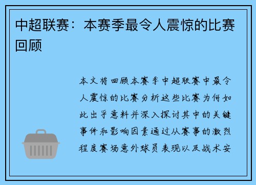 中超联赛：本赛季最令人震惊的比赛回顾