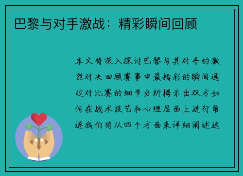 巴黎与对手激战：精彩瞬间回顾