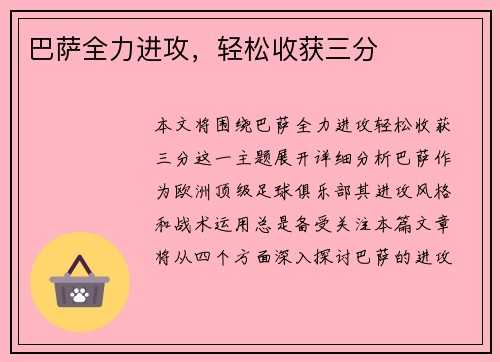 巴萨全力进攻，轻松收获三分