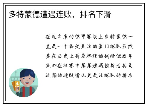 多特蒙德遭遇连败，排名下滑