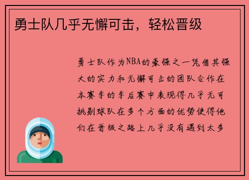勇士队几乎无懈可击，轻松晋级