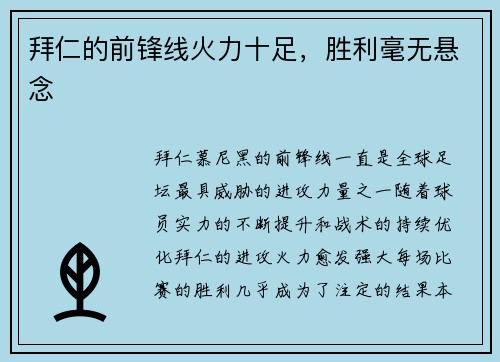 拜仁的前锋线火力十足，胜利毫无悬念