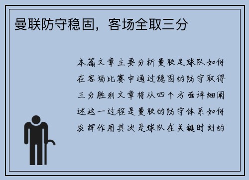 曼联防守稳固，客场全取三分