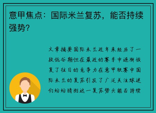 意甲焦点：国际米兰复苏，能否持续强势？