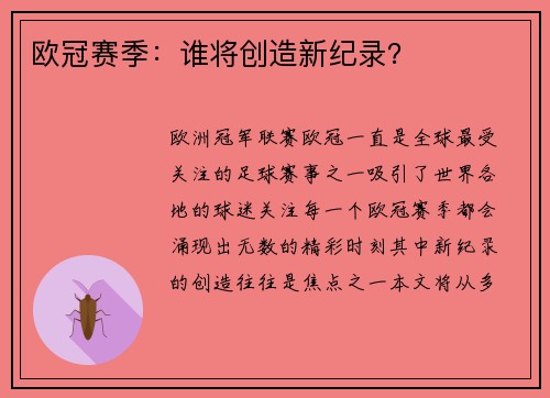 欧冠赛季：谁将创造新纪录？
