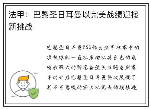 法甲：巴黎圣日耳曼以完美战绩迎接新挑战