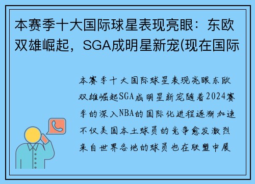 本赛季十大国际球星表现亮眼：东欧双雄崛起，SGA成明星新宠(现在国际球星排名)