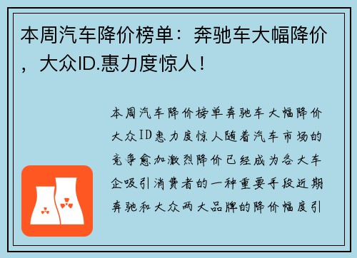 本周汽车降价榜单：奔驰车大幅降价，大众ID.惠力度惊人！