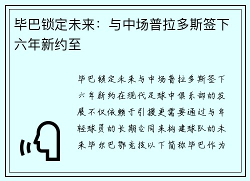 毕巴锁定未来：与中场普拉多斯签下六年新约至