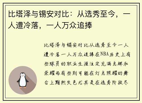 比塔泽与锡安对比：从选秀至今，一人遭冷落，一人万众追捧