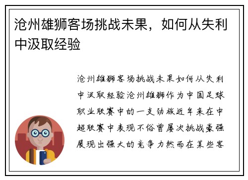 沧州雄狮客场挑战未果，如何从失利中汲取经验