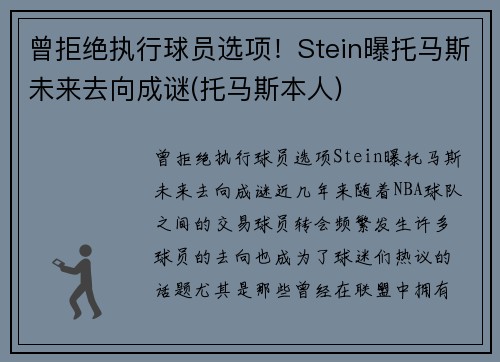 曾拒绝执行球员选项！Stein曝托马斯未来去向成谜(托马斯本人)