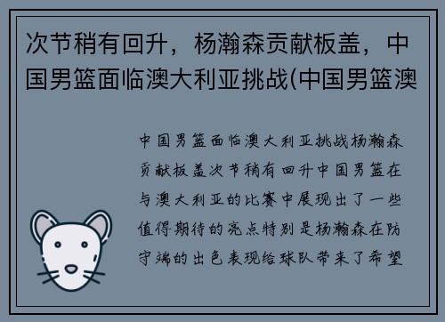 次节稍有回升，杨瀚森贡献板盖，中国男篮面临澳大利亚挑战(中国男篮澳大利亚拉练)