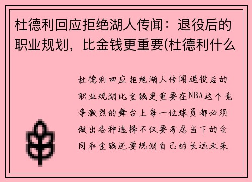 杜德利回应拒绝湖人传闻：退役后的职业规划，比金钱更重要(杜德利什么水平)