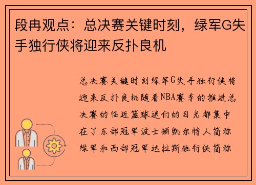 段冉观点：总决赛关键时刻，绿军G失手独行侠将迎来反扑良机