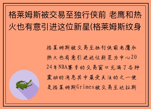 格莱姆斯被交易至独行侠前 老鹰和热火也有意引进这位新星(格莱姆斯纹身)
