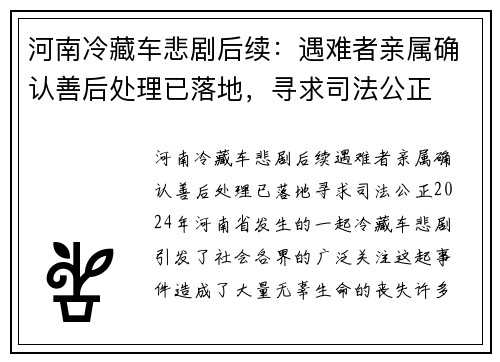 河南冷藏车悲剧后续：遇难者亲属确认善后处理已落地，寻求司法公正