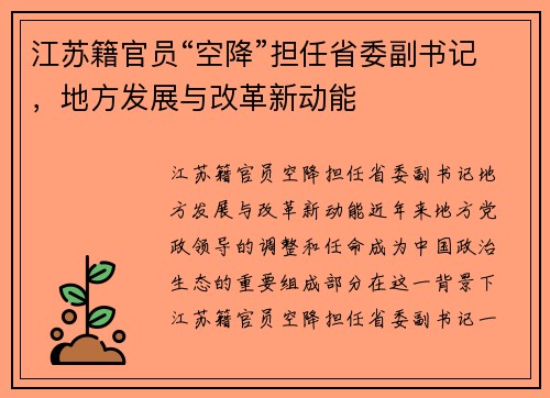 江苏籍官员“空降”担任省委副书记，地方发展与改革新动能
