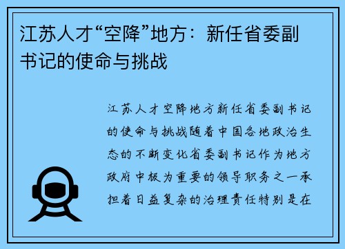 江苏人才“空降”地方：新任省委副书记的使命与挑战