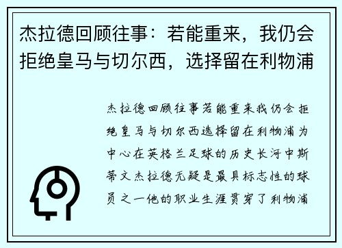 杰拉德回顾往事：若能重来，我仍会拒绝皇马与切尔西，选择留在利物浦