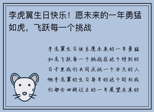 李虎翼生日快乐！愿未来的一年勇猛如虎，飞跃每一个挑战