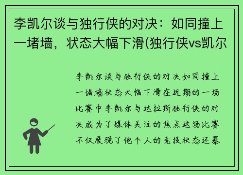 李凯尔谈与独行侠的对决：如同撞上一堵墙，状态大幅下滑(独行侠vs凯尔特人全场回放)