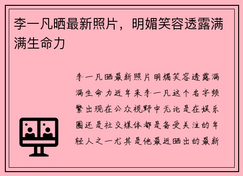 李一凡晒最新照片，明媚笑容透露满满生命力
