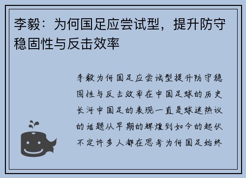 李毅：为何国足应尝试型，提升防守稳固性与反击效率