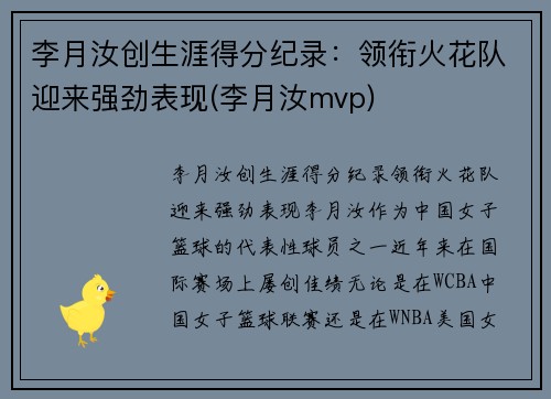 李月汝创生涯得分纪录：领衔火花队迎来强劲表现(李月汝mvp)