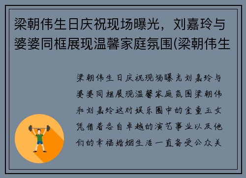 梁朝伟生日庆祝现场曝光，刘嘉玲与婆婆同框展现温馨家庭氛围(梁朝伟生日 刘嘉玲叫来最好)
