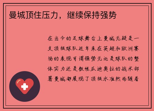 曼城顶住压力，继续保持强势