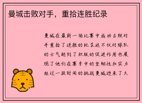 曼城击败对手，重拾连胜纪录