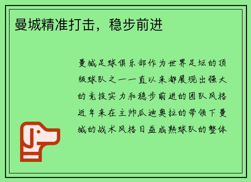 曼城精准打击，稳步前进