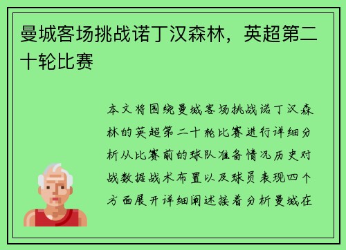 曼城客场挑战诺丁汉森林，英超第二十轮比赛