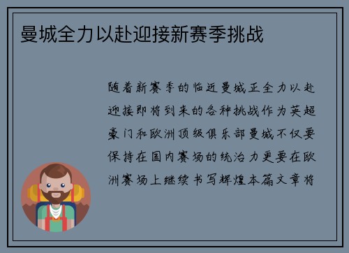 曼城全力以赴迎接新赛季挑战