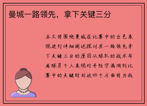 曼城一路领先，拿下关键三分