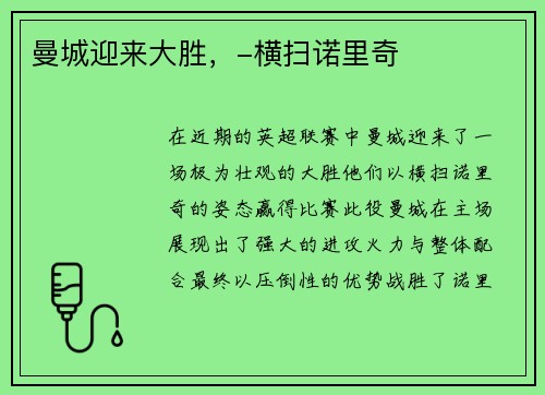 曼城迎来大胜，-横扫诺里奇