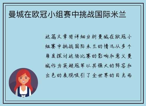 曼城在欧冠小组赛中挑战国际米兰
