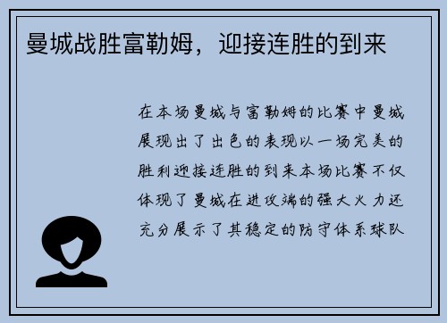 曼城战胜富勒姆，迎接连胜的到来