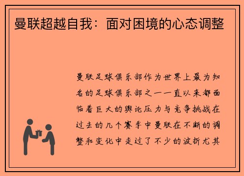 曼联超越自我：面对困境的心态调整