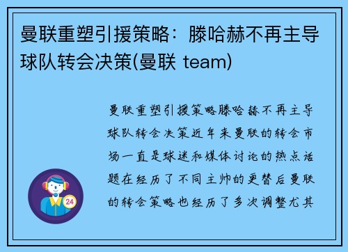曼联重塑引援策略：滕哈赫不再主导球队转会决策(曼联 team)
