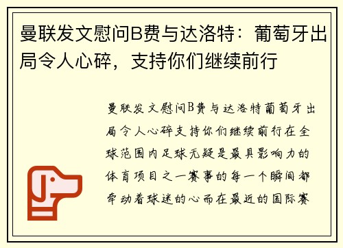曼联发文慰问B费与达洛特：葡萄牙出局令人心碎，支持你们继续前行