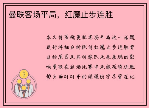 曼联客场平局，红魔止步连胜