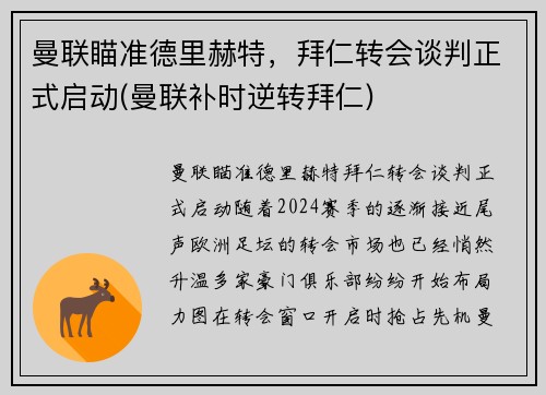 曼联瞄准德里赫特，拜仁转会谈判正式启动(曼联补时逆转拜仁)