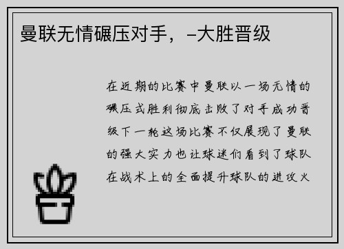 曼联无情碾压对手，-大胜晋级