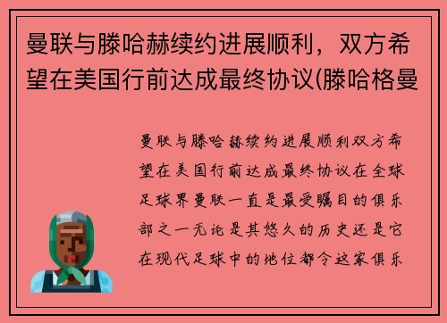曼联与滕哈赫续约进展顺利，双方希望在美国行前达成最终协议(滕哈格曼联)