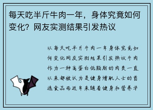 每天吃半斤牛肉一年，身体究竟如何变化？网友实测结果引发热议